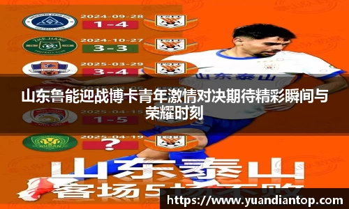 山东鲁能迎战博卡青年激情对决期待精彩瞬间与荣耀时刻