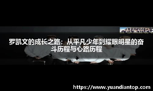 罗凯文的成长之路：从平凡少年到耀眼明星的奋斗历程与心路历程