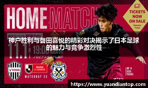 神户胜利与磬田喜悦的精彩对决揭示了日本足球的魅力与竞争激烈性