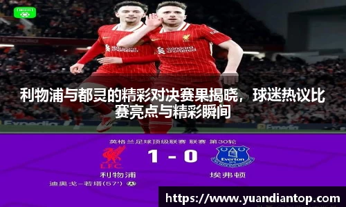 利物浦与都灵的精彩对决赛果揭晓，球迷热议比赛亮点与精彩瞬间
