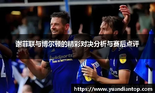 谢菲联与博尔顿的精彩对决分析与赛后点评