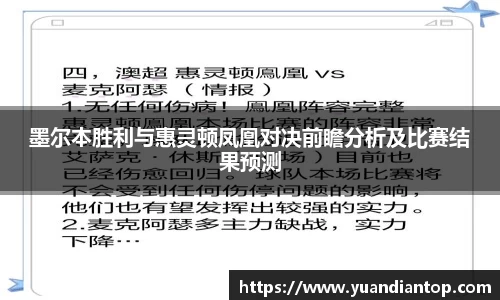 墨尔本胜利与惠灵顿凤凰对决前瞻分析及比赛结果预测