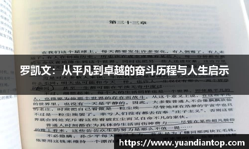 罗凯文：从平凡到卓越的奋斗历程与人生启示