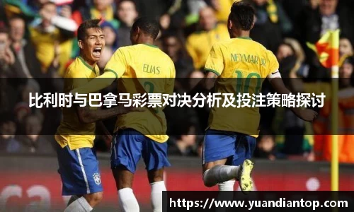 比利时与巴拿马彩票对决分析及投注策略探讨