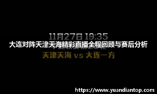 大连对阵天津天海精彩直播全程回顾与赛后分析