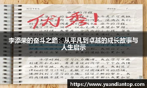 李添荣的奋斗之路：从平凡到卓越的成长故事与人生启示
