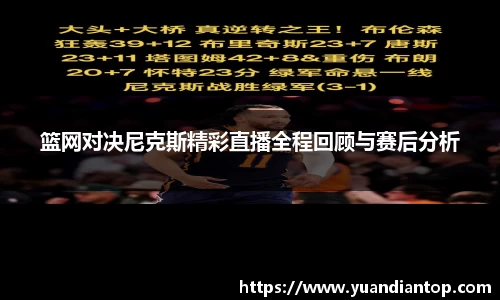 篮网对决尼克斯精彩直播全程回顾与赛后分析