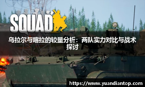 乌拉尔与喀拉的较量分析：两队实力对比与战术探讨