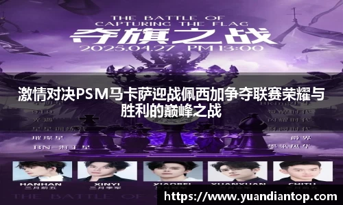 激情对决PSM马卡萨迎战佩西加争夺联赛荣耀与胜利的巅峰之战