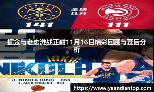 掘金与老鹰激战正酣11月16日精彩回顾与赛后分析