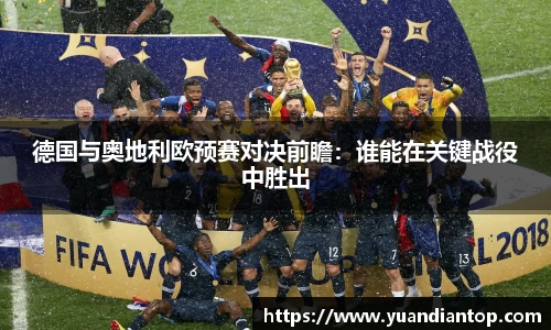 德国与奥地利欧预赛对决前瞻：谁能在关键战役中胜出