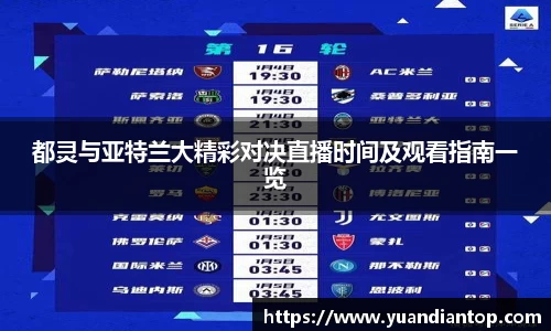 都灵与亚特兰大精彩对决直播时间及观看指南一览