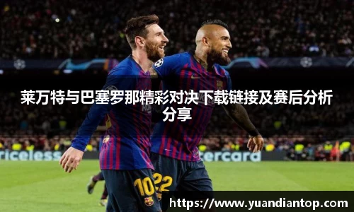 莱万特与巴塞罗那精彩对决下载链接及赛后分析分享