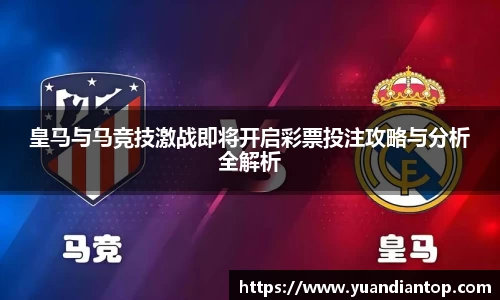 皇马与马竞技激战即将开启彩票投注攻略与分析全解析