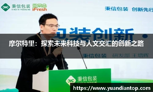 摩尔特里：探索未来科技与人文交汇的创新之路