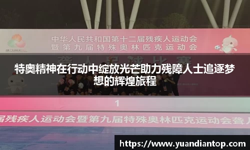 特奥精神在行动中绽放光芒助力残障人士追逐梦想的辉煌旅程
