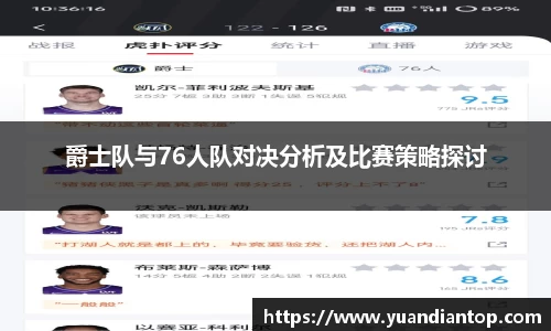 爵士队与76人队对决分析及比赛策略探讨