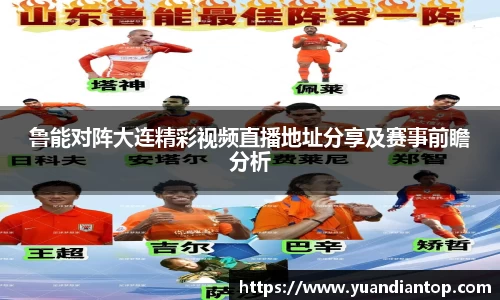 鲁能对阵大连精彩视频直播地址分享及赛事前瞻分析