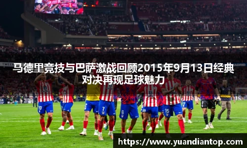 马德里竞技与巴萨激战回顾2015年9月13日经典对决再现足球魅力