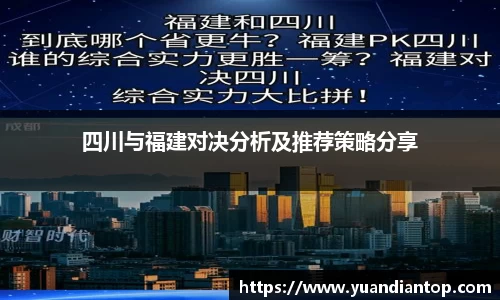 四川与福建对决分析及推荐策略分享