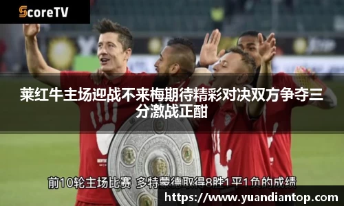 莱红牛主场迎战不来梅期待精彩对决双方争夺三分激战正酣