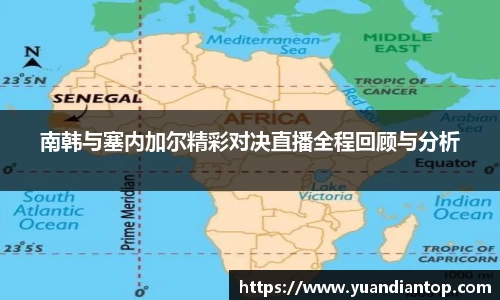 南韩与塞内加尔精彩对决直播全程回顾与分析