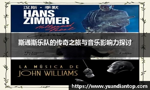 斯通斯乐队的传奇之旅与音乐影响力探讨